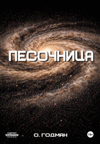 О Годман. Песочница