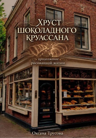 Оксана Трусова. Хруст шоколадного круассана