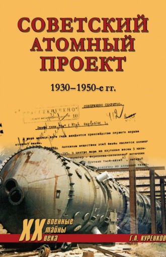 Геннадий Александрович Куренков. Советский атомный проект. 1930-1950-е годы