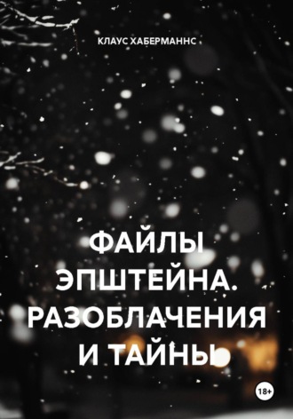. ФАЙЛЫ ЭПШТЕЙНА. РАЗОБЛАЧЕНИЯ И ТАЙНЫ