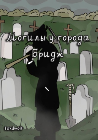 foxdwolf. Могилы у города Бридж