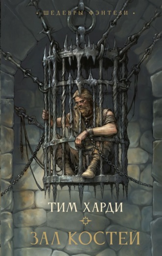 Тим Харди. Зал костей