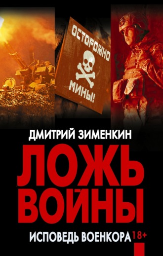 . Ложь войны. Исповедь военкора: документальная военная проза