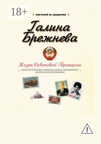 Евгений Юрьевич Додолев. Галина Брежнева. Судьба Советской Принцессы