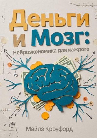 . Деньги и мозг: Нейроэкономика для каждого