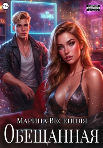 Марина Весенняя. Обещанная