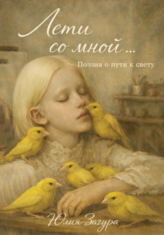 Юлия Загура. Лети со мной