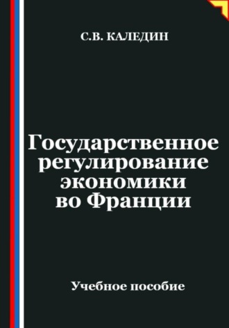 . Государственное регулирование экономики во Франции