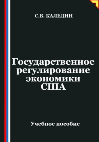 . Государственное регулирование экономики США