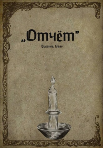 Иван Суханов. Отчёт