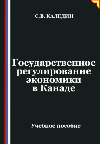 . Государственное регулирование экономики в Канаде