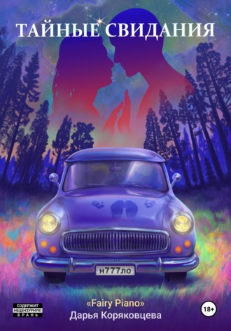 Дарья Коряковцева. Тайные свидания
