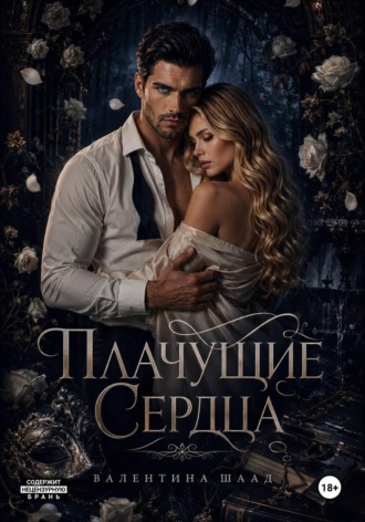 Валентина Шаад. Плачущие сердца