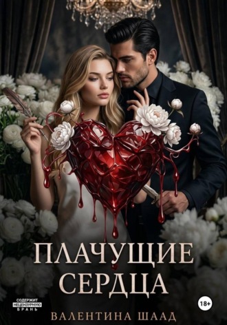 Валентина Шаад. Плачущие сердца