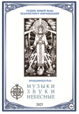 Правдоискатель. Музыки звуки небесные