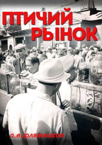 Алексей Фляжников. Птичий рынок