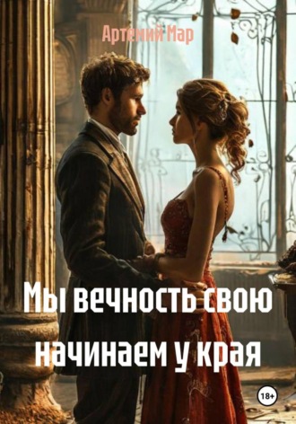 . Мы вечность свою начинаем у края