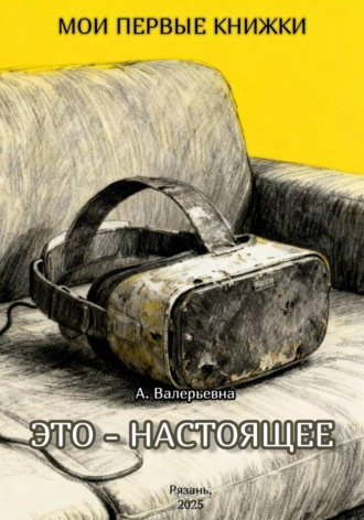 Александра Валерьевна. Это – настоящее