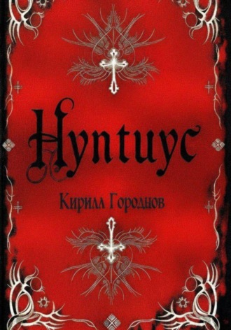Кирилл Городнов. Нунтиус