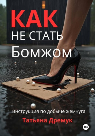 Татьяна Дремук. Как не стать Бомжом