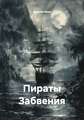 Данила Янов. Пираты Забвения