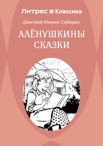 . Аленушкины сказки
