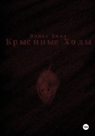 Элиас Холл. Крысиные Ходы