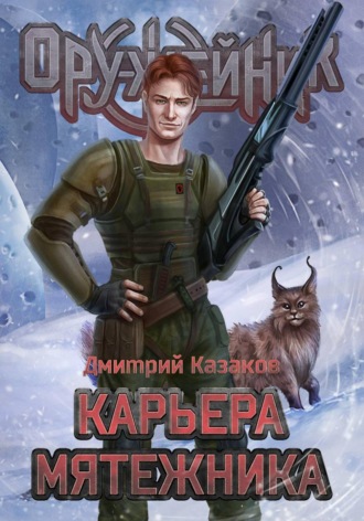 Дмитрий Казаков. Карьера мятежника