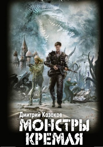 Дмитрий Казаков. Монстры Кремля