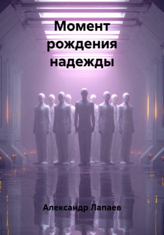 Александр Лапаев. Момент рождения надежды