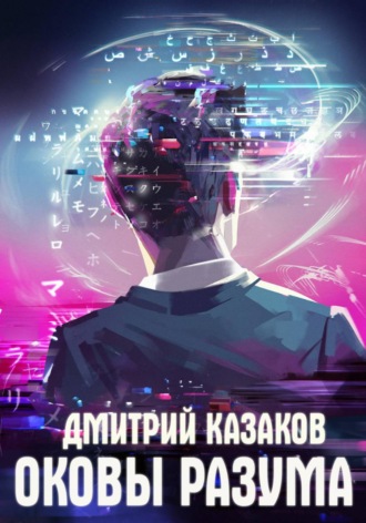 . Оковы разума