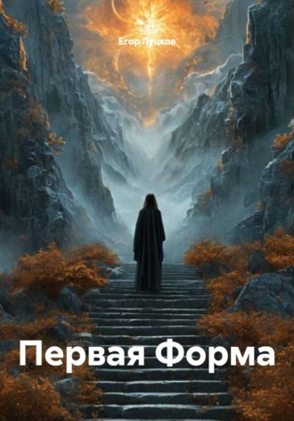 Егор Луцков. Первая Форма