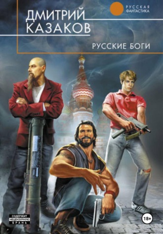 Дмитрий Казаков. Русские боги
