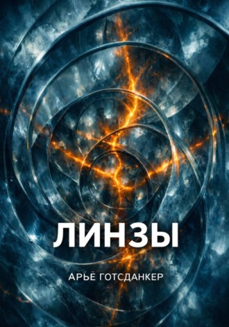 Арье Готсданкер. Линзы
