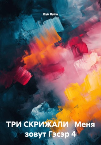 Byir Byira. ТРИ СКРИЖАЛИ   Меня зовут Гэсэр 4