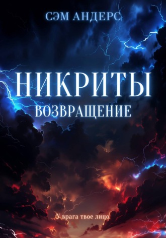 . Никриты. Возвращение