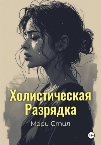 . Холистическая разрядка