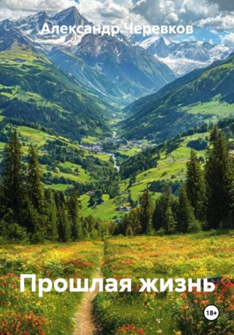 Александр Черевков. Прошлая жизнь