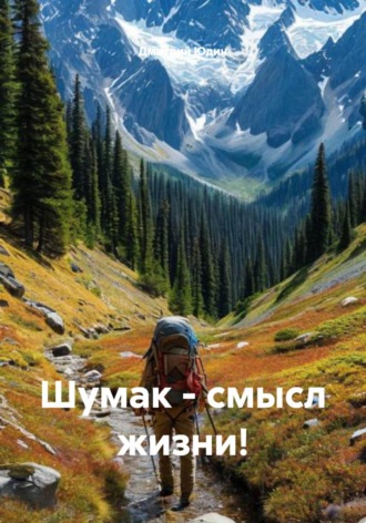 Дмитрий Юдин. Шумак – смысл жизни!
