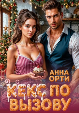 Анна Орти. Кекс по вызову