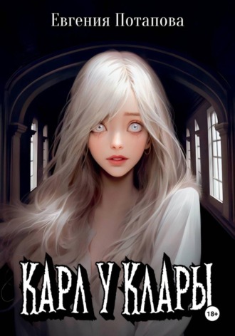 . Карл у Клары