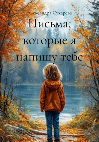 Александра Сухарева. Письма, которые я напишу тебе