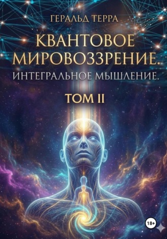 Геральд Терра. Квантовое мировоззрение. Интегральное мышление. ИНТЕ-ГРААЛЬ. ТОМ II