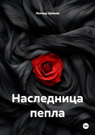Леонид Щевьев. Наследница пепла