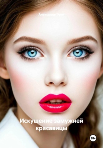 . Искушение замужней красавицы
