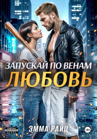 Эмма Райц. Запускай по венам любовь