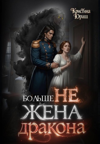 Кристина Юраш. Больше не жена дракона