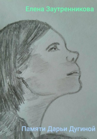 Елена Заутренникова. Памяти Дарьи Дугиной