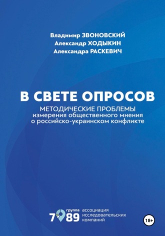 Владимир Звоновский. В свете опросов