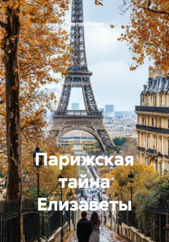 . Парижская тайна Елизаветы